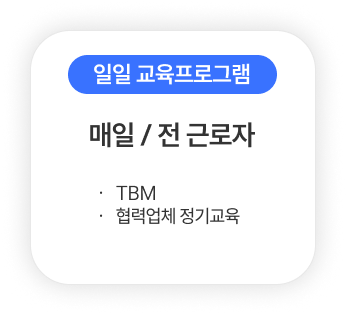 일일 교육프로그램
